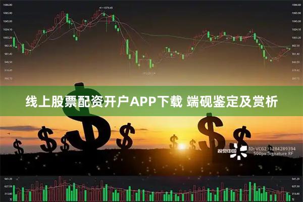 线上股票配资开户APP下载 端砚鉴定及赏析