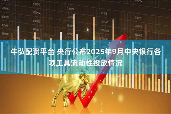 牛弘配资平台 央行公布2025年9月中央银行各项工具流动性投放情况